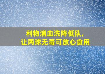 利物浦血洗降低队, 让两球无毒可放心食用